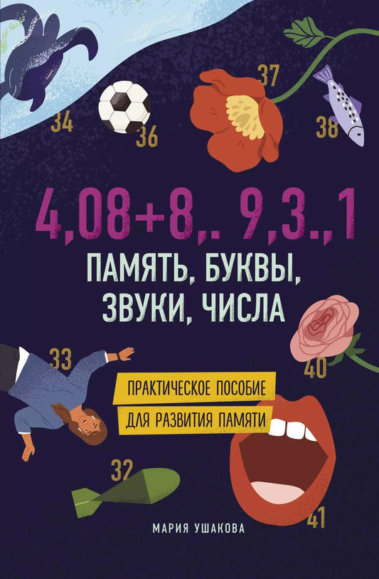 Обложка книги "Марина Ушакова: Память, буквы, звуки, числа. Практическое пособие для развития памяти."