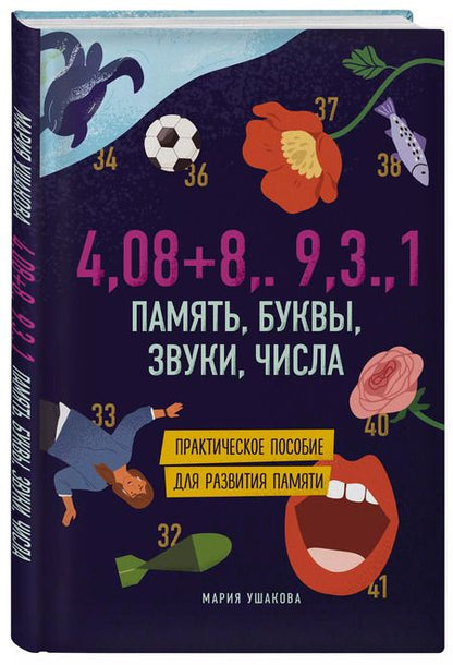 Фотография книги "Марина Ушакова: Память, буквы, звуки, числа. Практическое пособие для развития памяти."