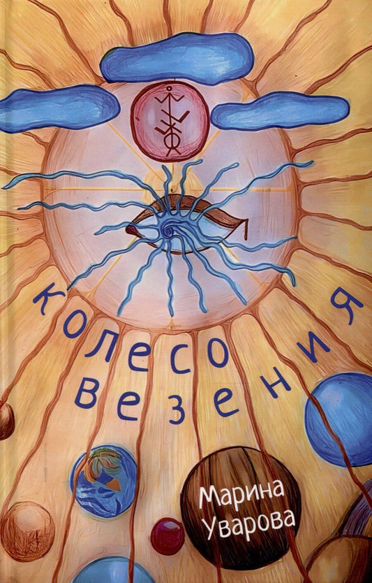 Обложка книги "Марина Уварова: Колесо Везения…"