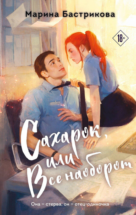 Обложка книги "Марина Вадимовна: Сахарок, или Все наоборот"
