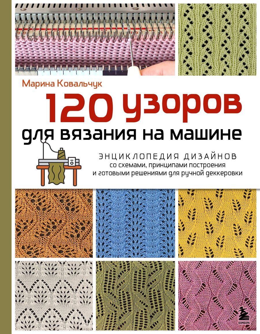 Обложка книги "Марина Валентиновна: 120 узоров для вязания на машине. Энциклопедия дизайнов со схемами, принципами построения и готовыми решениями для ручной деккеровки"