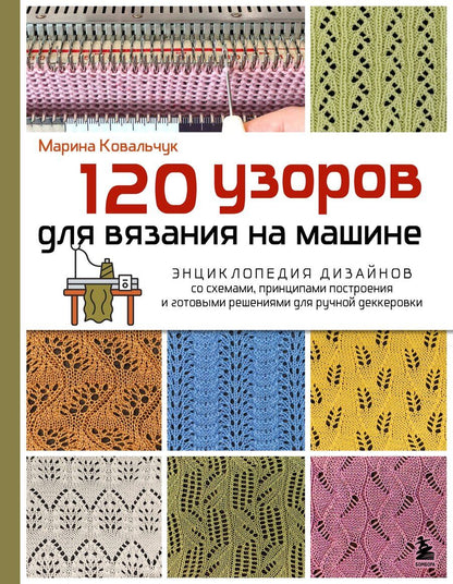 Обложка книги "Марина Валентиновна: 120 узоров для вязания на машине. Энциклопедия дизайнов со схемами, принципами построения и готовыми решениями для ручной деккеровки"