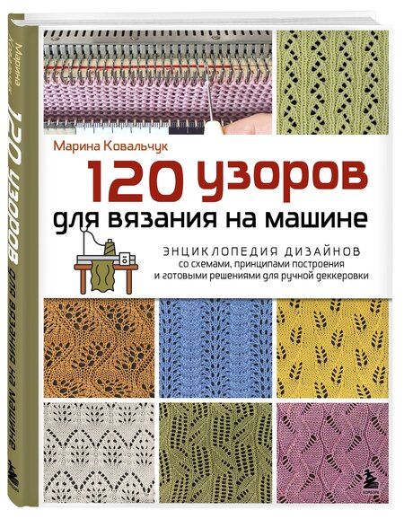Фотография книги "Марина Валентиновна: 120 узоров для вязания на машине. Энциклопедия дизайнов со схемами, принципами построения и готовыми решениями для ручной деккеровки"
