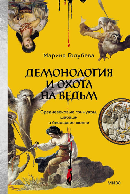 Обложка книги "Марина Валентиновна: Демонология и охота на ведьм. Средневековые гримуары, шабаши и бесовские жонки"