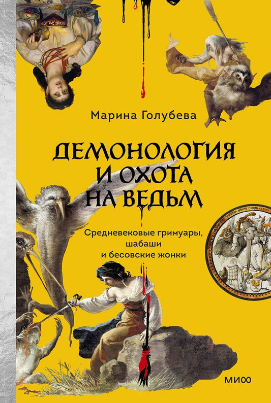 Обложка книги "Марина Валентиновна: Демонология и охота на ведьм. Средневековые гримуары, шабаши и бесовские жонки"