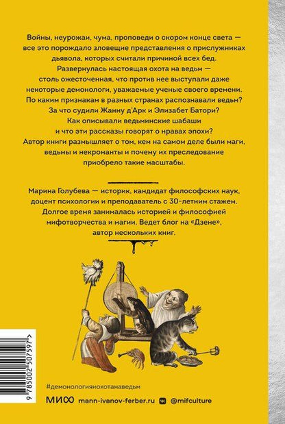 Фотография книги "Марина Валентиновна: Демонология и охота на ведьм. Средневековые гримуары, шабаши и бесовские жонки"