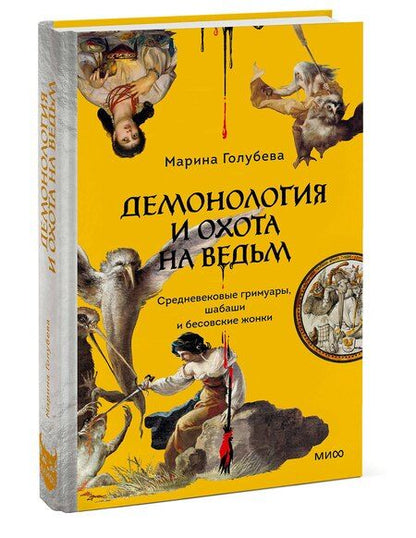 Фотография книги "Марина Валентиновна: Демонология и охота на ведьм. Средневековые гримуары, шабаши и бесовские жонки"