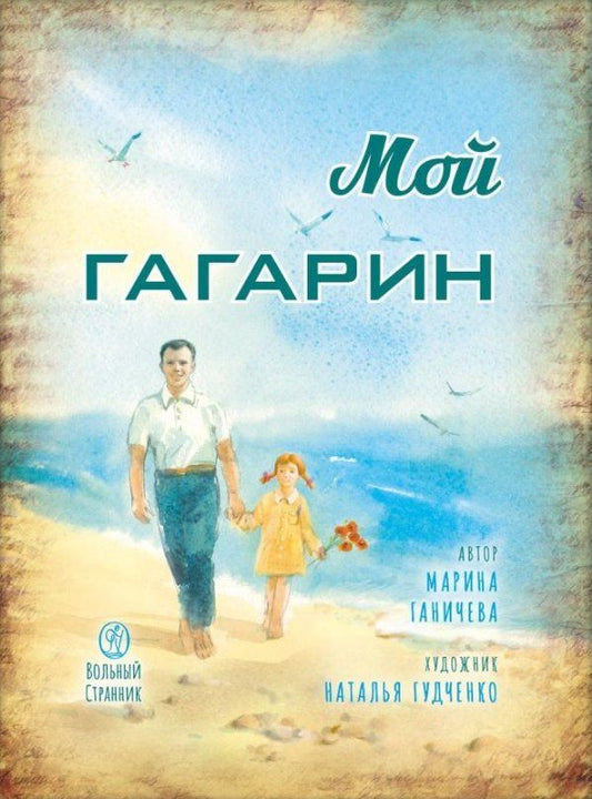 Обложка книги "Марина Валерьевна: Мой Гагарин"