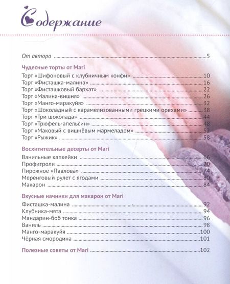 Фотография книги "Марина Валерьевна: Начнем с десерта... :вкусные секреты от Mari"