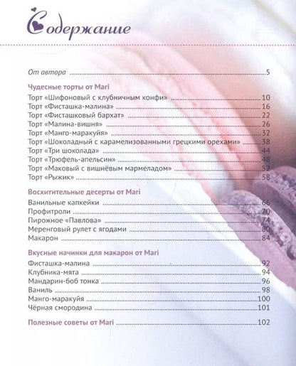 Фотография книги "Марина Валерьевна: Начнем с десерта... :вкусные секреты от Mari"