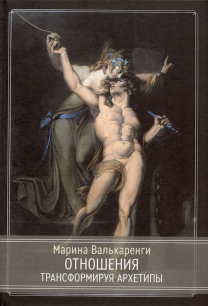 Обложка книги "Марина Валькаренги: Отношения. Трансформируя архетипы"
