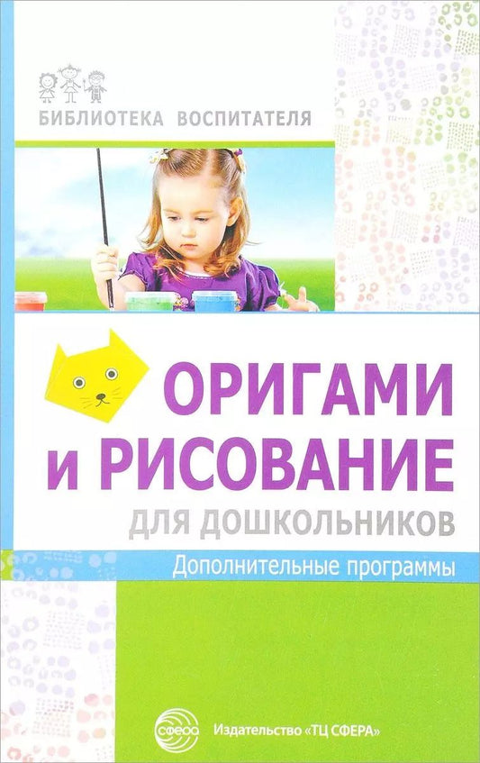 Обложка книги "Марина Василенко: Оригами и рисование для дошкольников: дополнительные программы"
