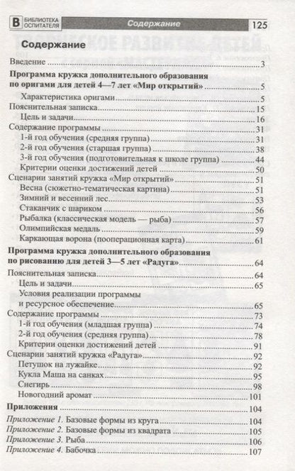 Фотография книги "Марина Василенко: Оригами и рисование для дошкольников: дополнительные программы"