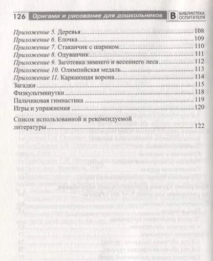 Фотография книги "Марина Василенко: Оригами и рисование для дошкольников: дополнительные программы"