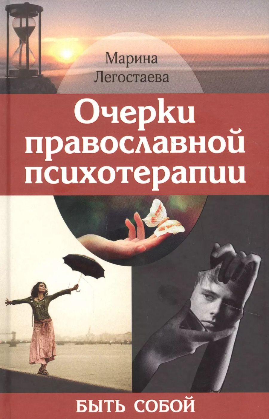 Обложка книги "Марина Вениаминовна: Очерки православной психотерапии. Быть собой"
