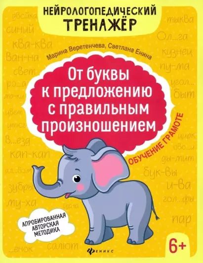 Обложка книги "Марина Веретенчева: От буквы к предложению с правильным произношением: обучение грамоте 6+ дп"