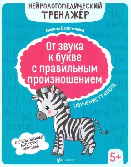Обложка книги "Марина Веретенчева: От звука к букве с правильным произношением: обучение грамоте 5+ дп"