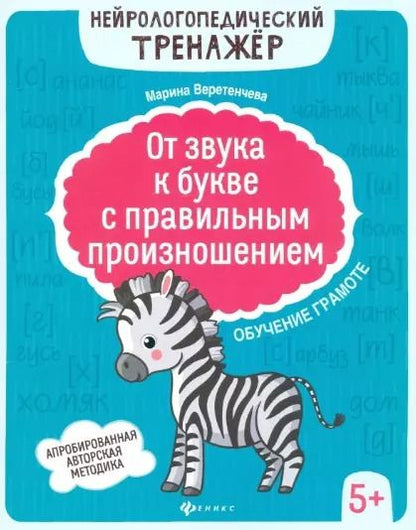Обложка книги "Марина Веретенчева: От звука к букве с правильным произношением: обучение грамоте 5+ дп"