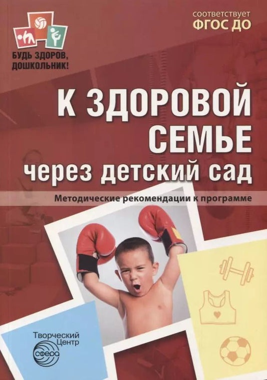 Обложка книги "Марина Верховкина: К здоровой семье через детский сад. Методические рекомендации к программе"