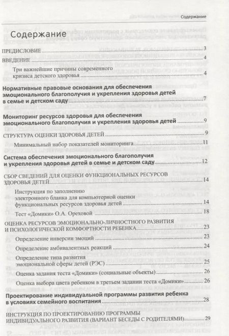 Фотография книги "Марина Верховкина: К здоровой семье через детский сад. Методические рекомендации к программе"