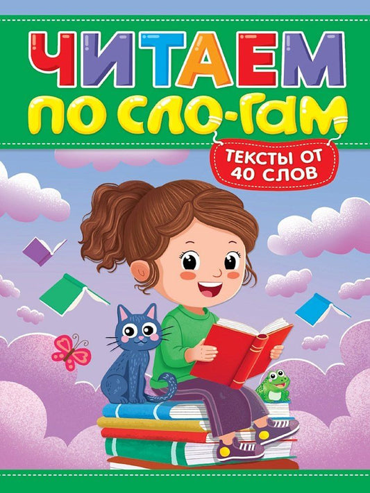 Обложка книги "Марина Викторовна: Читаем по слогам. Уровень 3. Тексты от 40 слов"