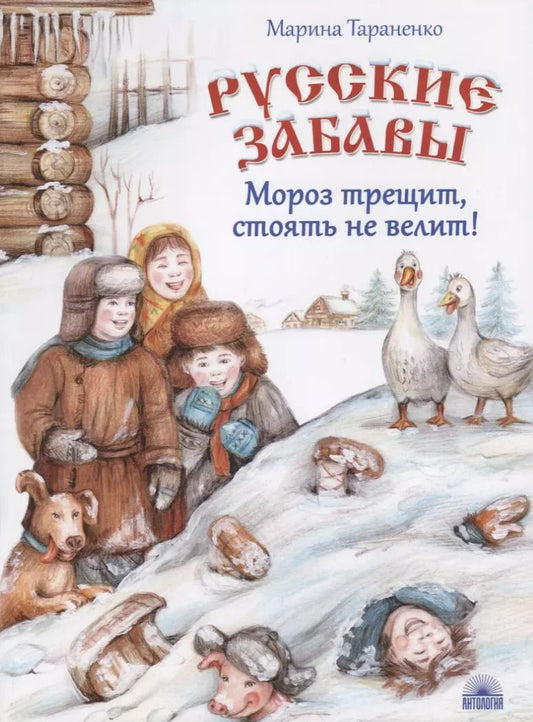 Обложка книги "Марина Викторовна: Русские забавы. Мороз трещит, стоять не велит!"