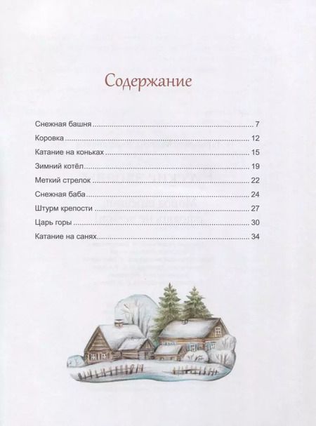 Фотография книги "Марина Викторовна: Русские забавы. Мороз трещит, стоять не велит!"