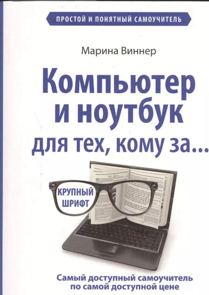 Обложка книги "Марина Виннер: Компьютер и ноутбук для тех, кому за..."