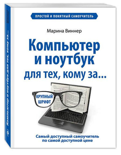 Фотография книги "Марина Виннер: Компьютер и ноутбук для тех, кому за..."