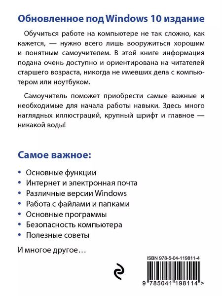 Фотография книги "Марина Виннер: Компьютер и ноутбук для тех, кому за. Простой и понятный самоучитель. 2-е издание"