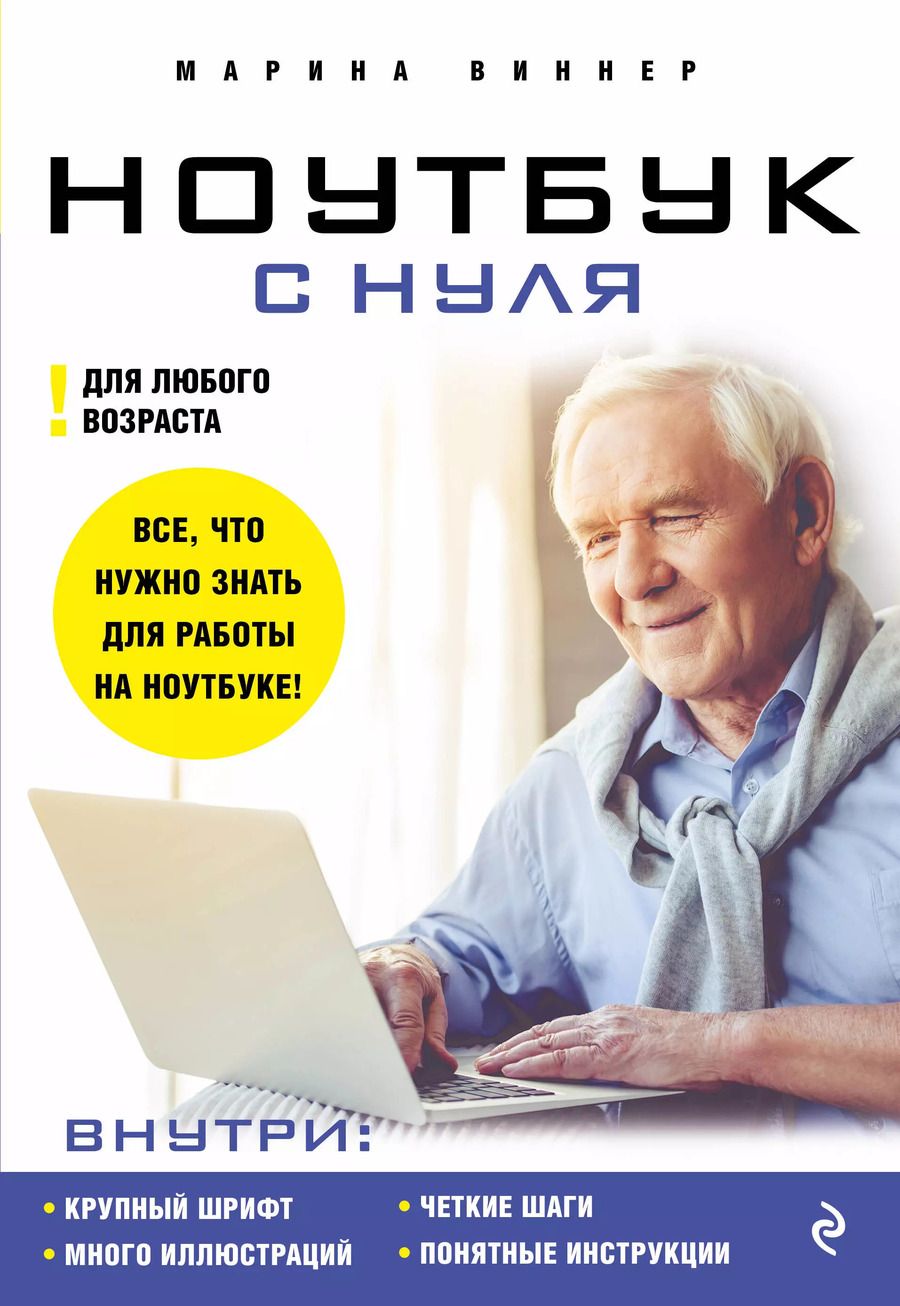 Обложка книги "Марина Виннер: Ноутбук с нуля для любого возраста"