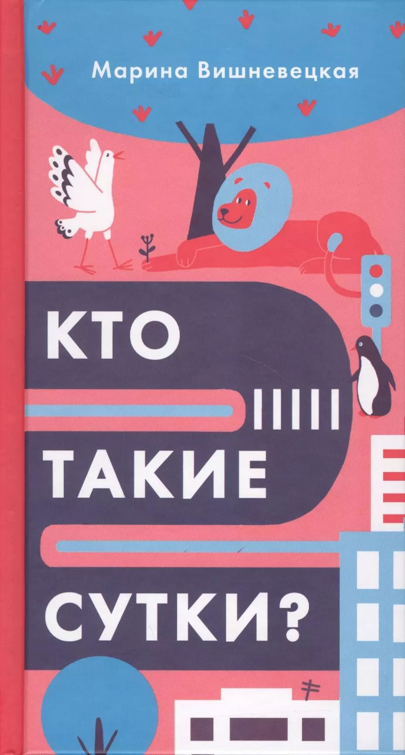 Обложка книги "Марина Вишневецкая: Кто такие сутки?"