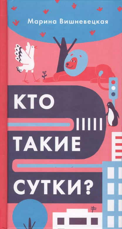 Обложка книги "Марина Вишневецкая: Кто такие сутки?"