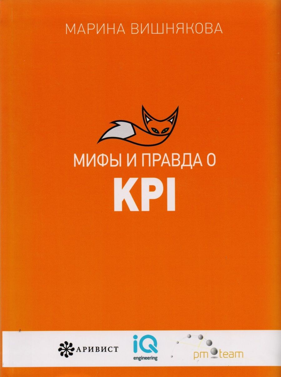 Обложка книги "Марина Вишнякова: Мифы  и правда  о KPI"