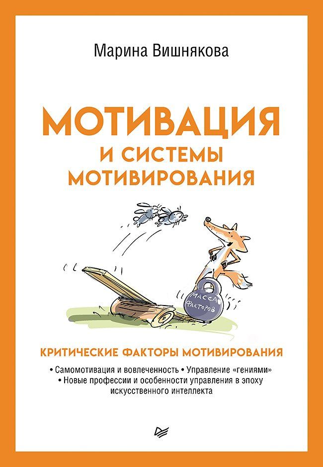 Обложка книги "Марина Вишнякова: Мотивация и системы мотивирования"