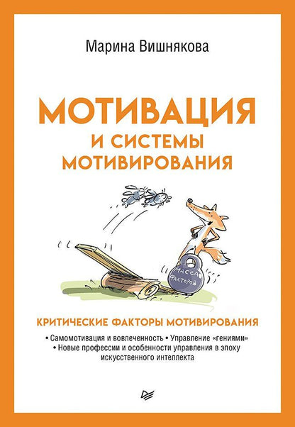 Обложка книги "Марина Вишнякова: Мотивация и системы мотивирования"