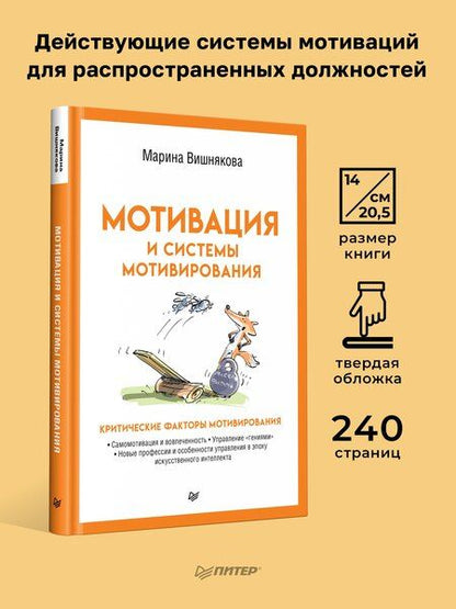 Фотография книги "Марина Вишнякова: Мотивация и системы мотивирования"