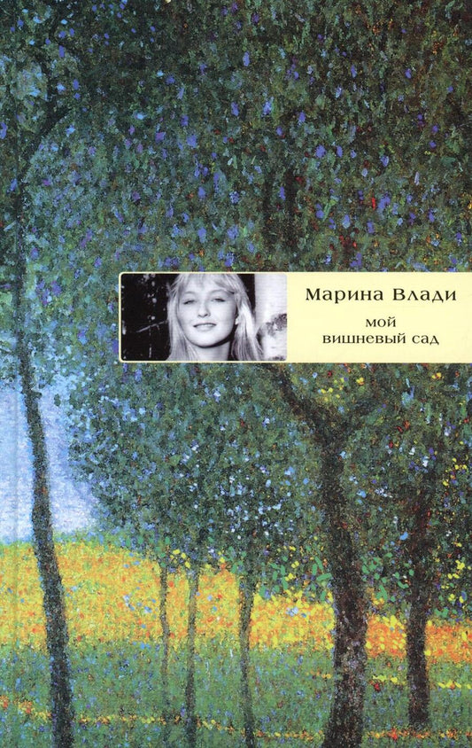 Обложка книги "Марина Влади: Мой вишневый сад: роман"
