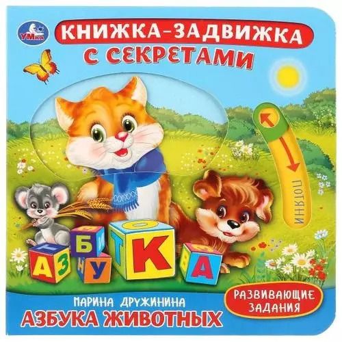 Обложка книги "Марина Владимировна: Азбука животных"