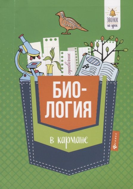 Фотография книги "Марина Владимировна: Биология в кармане:справочник для 7-11 классов"