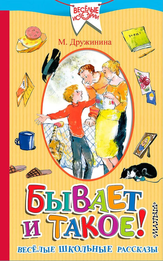 Обложка книги "Марина Владимировна: Бывает и такое.! Весёлые школьные рассказы"