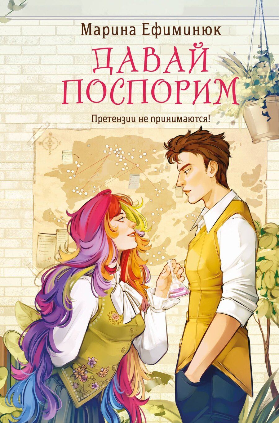 Обложка книги "Марина Владимировна: Давай поспорим"