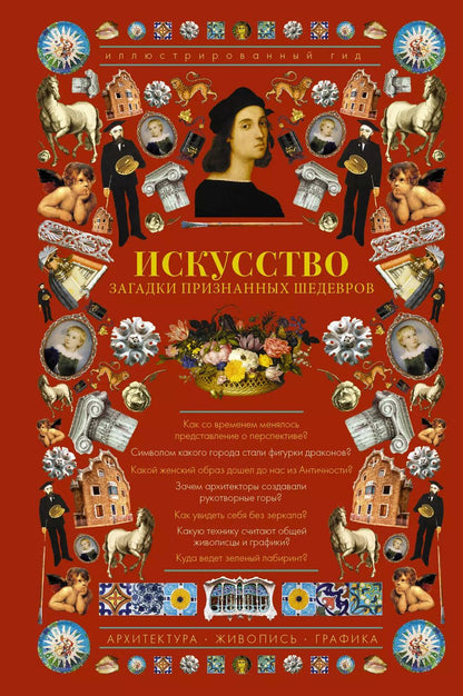 Обложка книги "Марина Владимировна: Искусство. Загадки признанных шедевров. Иллюстрированный гид"