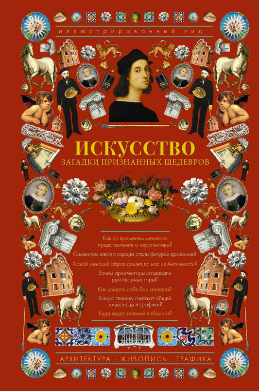 Обложка книги "Марина Владимировна: Искусство. Загадки признанных шедевров. Иллюстрированный гид"