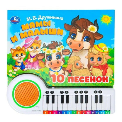 Обложка книги "Марина Владимировна: Книга-пианино. Мамы и малыши (10 песен)"