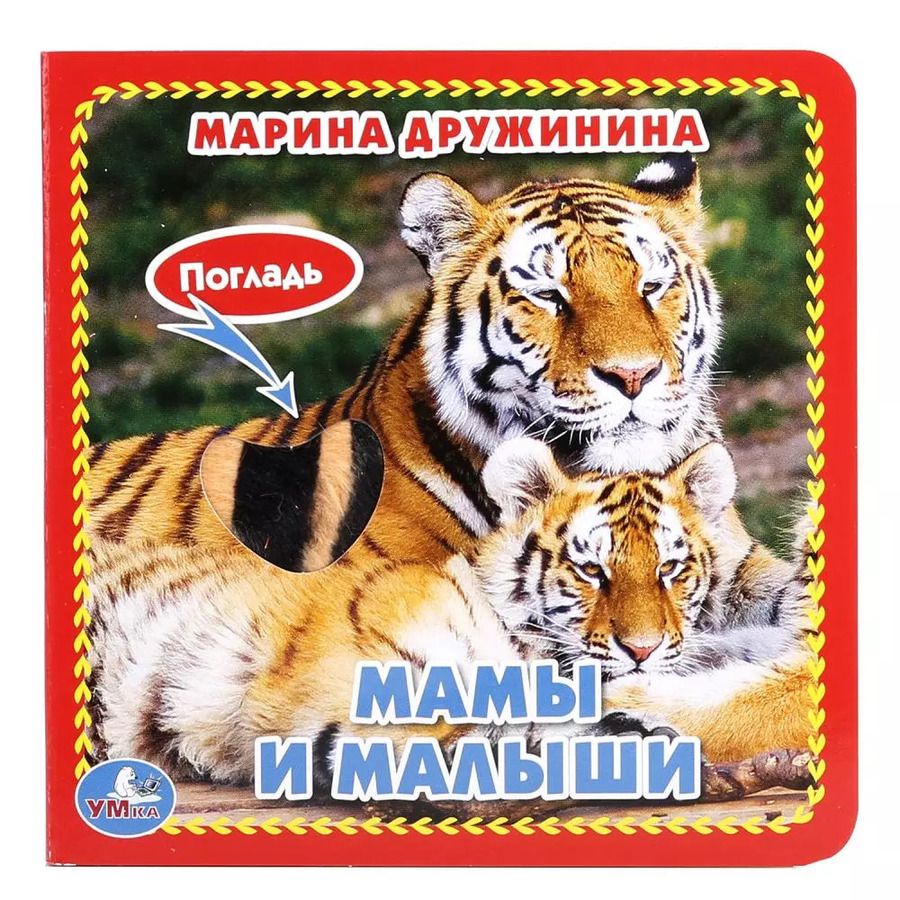 Обложка книги "Марина Владимировна: Мамы и малыши"