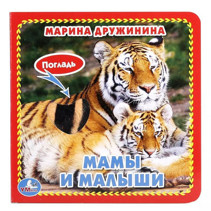 Обложка книги "Марина Владимировна: Мамы и малыши"