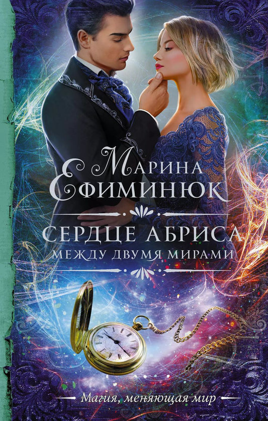 Обложка книги "Марина Владимировна: Между двумя мирами. Сердце Абриса"
