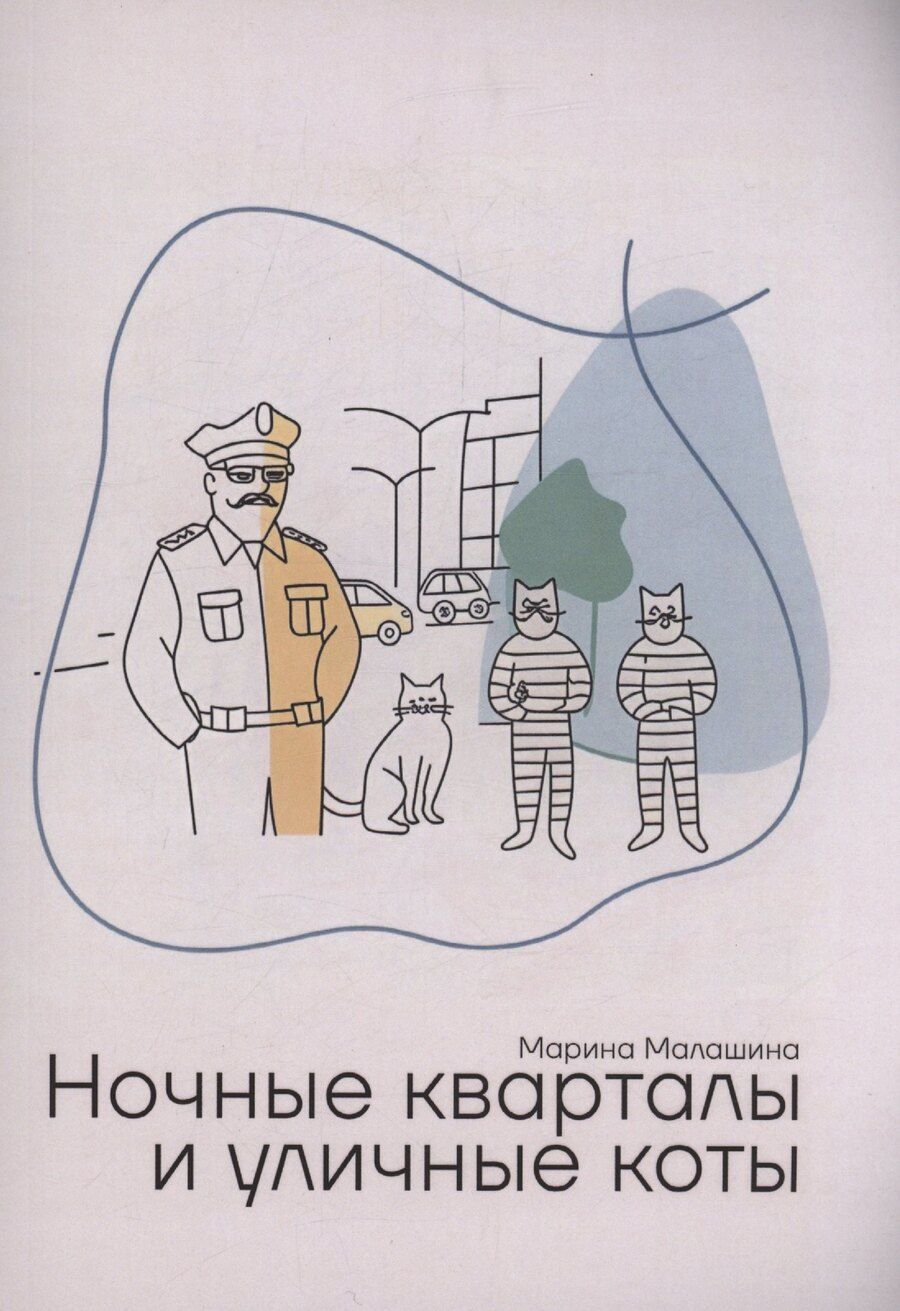 Обложка книги "Марина Владимировна: Ночные кварталы и уличные коты. Пьесы и инсценировки"