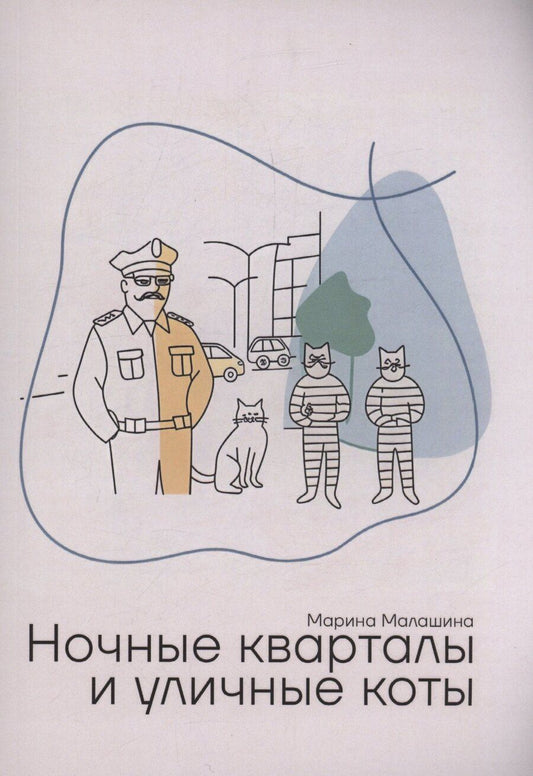 Обложка книги "Марина Владимировна: Ночные кварталы и уличные коты. Пьесы и инсценировки"